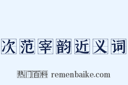 次范宰韵近义词是什么意思的图片